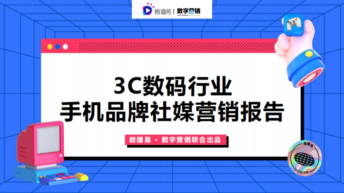 3C数码行业手机品牌社媒营销报告-微播易&数字营销-76页_第1页