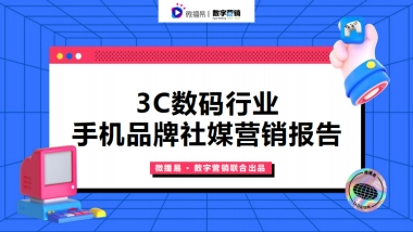 3C数码行业手机品牌社媒营销报告-微播易&数字营销-76页