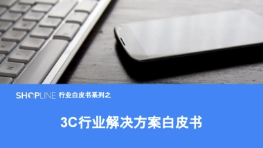 3C行业解决方案白皮书