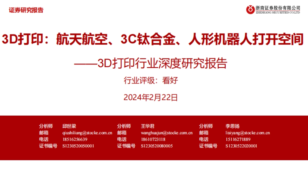 3D打印行业深度研究报告：3D打印：航天航空、3C钛合金、人形机器人打开空间-浙商证券_第1页