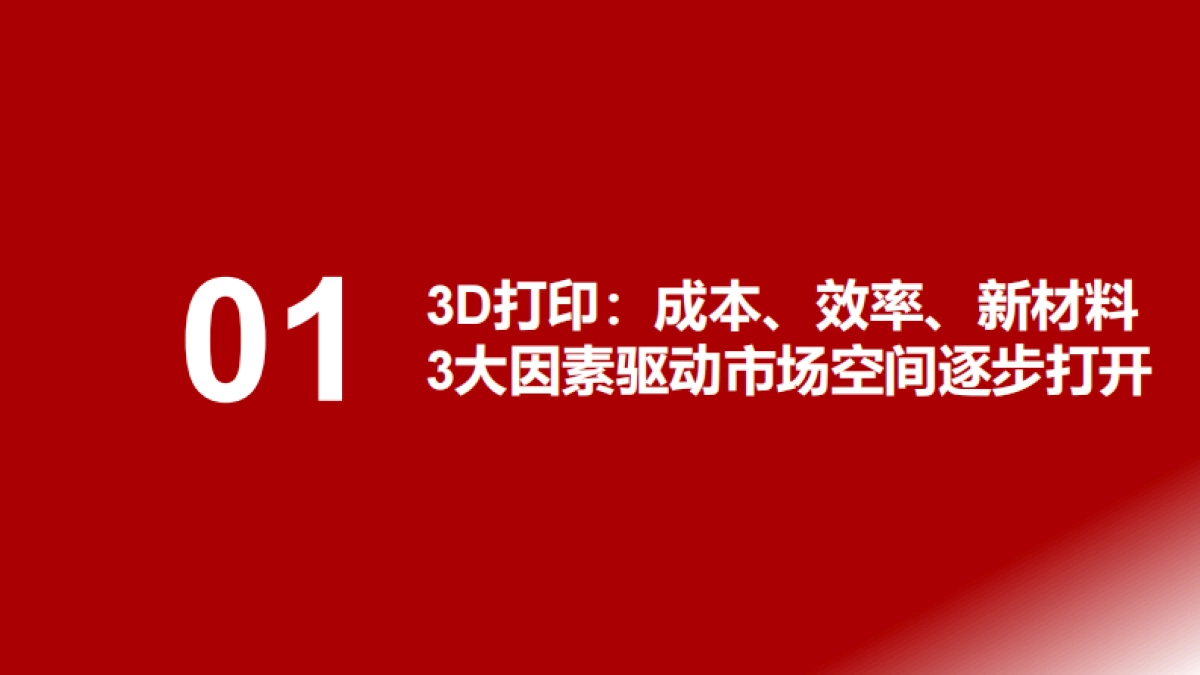 3D打印行业深度研究报告：3D打印：航天航空、3C钛合金、人形机器人打开空间-浙商证券_第4页