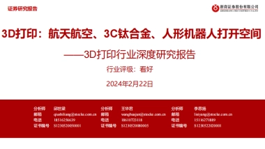 3D打印行业深度研究报告：3D打印：航天航空、3C钛合金、人形机器人打开空间-浙商证券