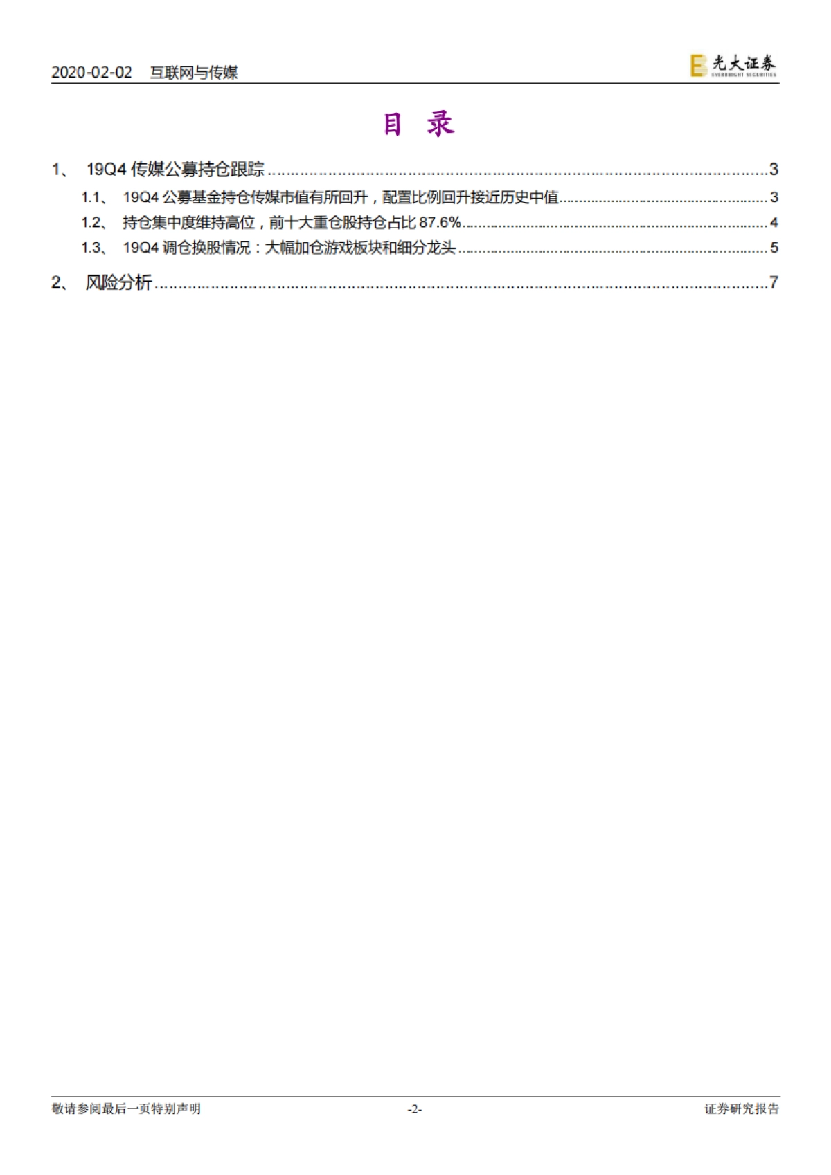 4公募基金配置传媒行业跟踪报告：传媒配置比例明显提升 大幅加仓游戏和细分龙头_第2页