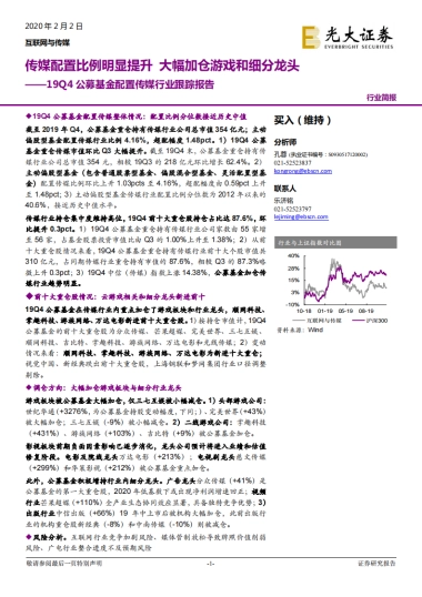 4公募基金配置传媒行业跟踪报告：传媒配置比例明显提升 大幅加仓游戏和细分龙头