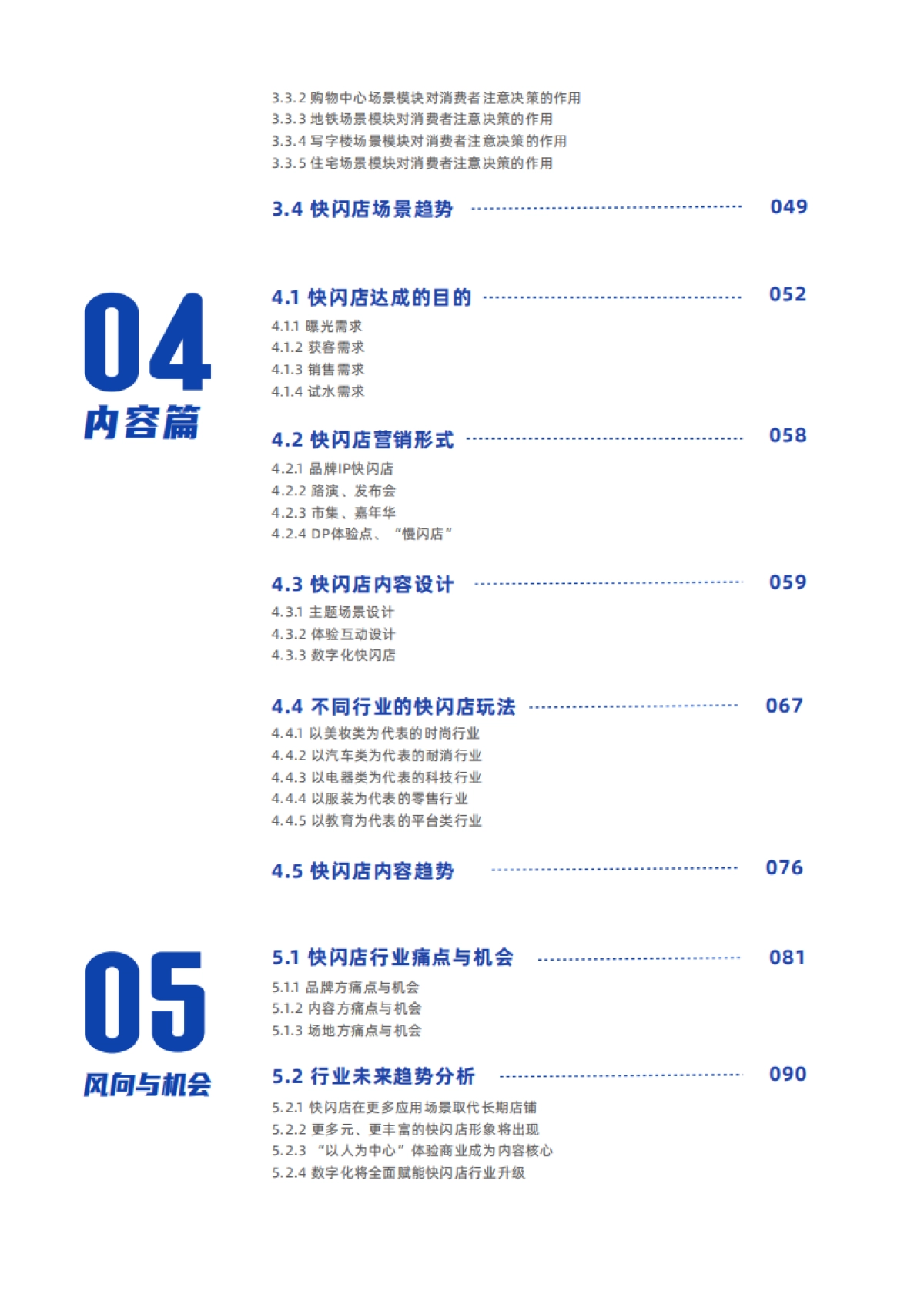 36Kr-中国快闪店行业白皮书_第5页