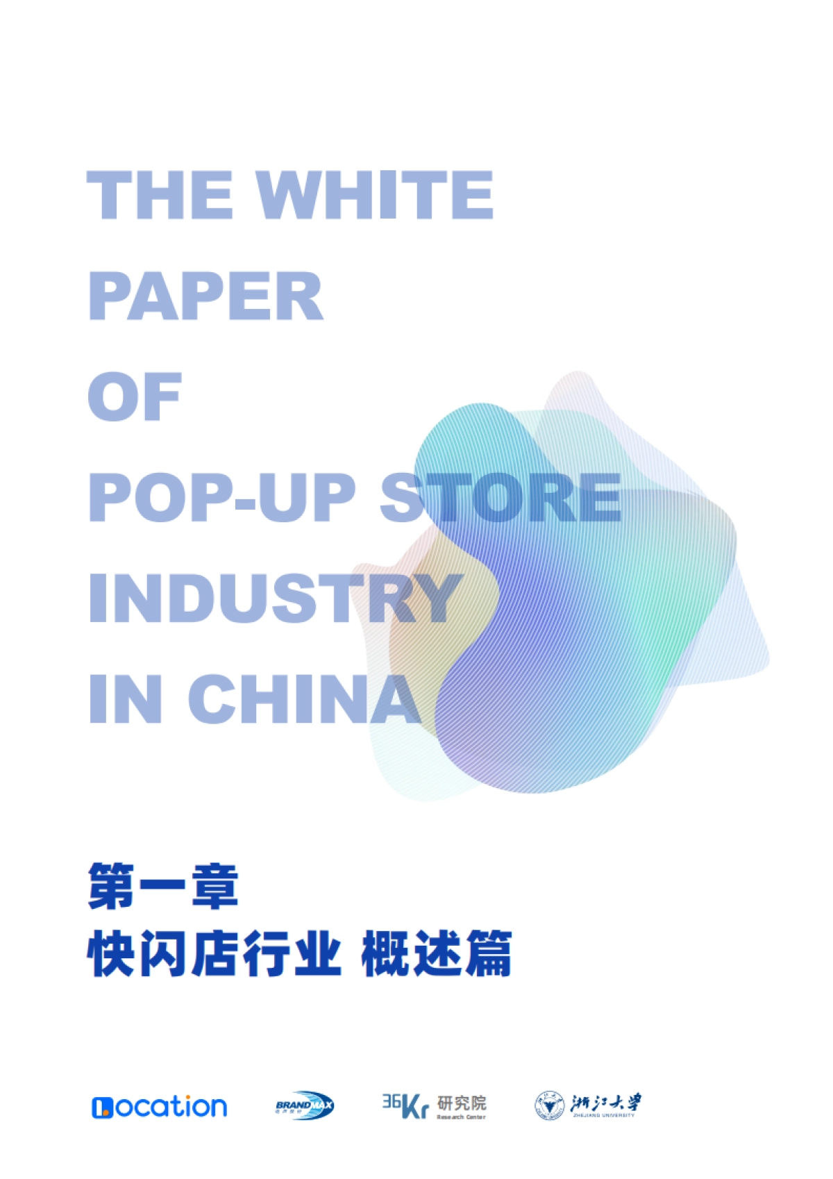 36Kr-中国快闪店行业白皮书_第6页