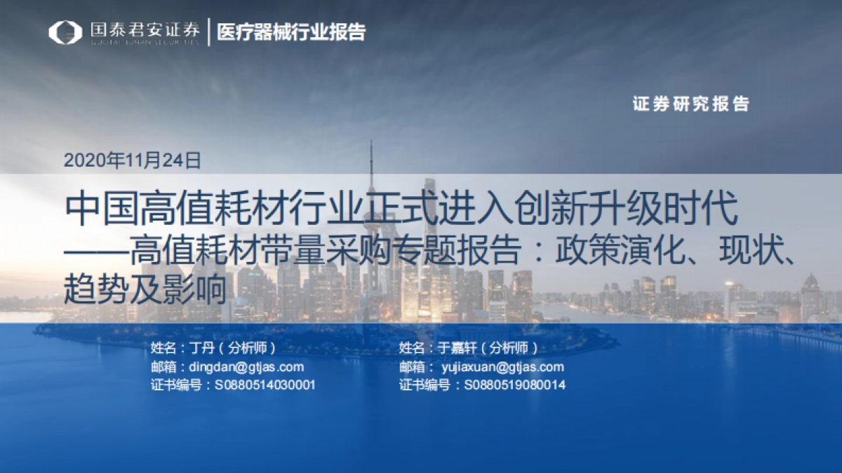220页医疗器械行业报告:中国高值耗材行业正式进入创新升级时代-国泰君安_第1页