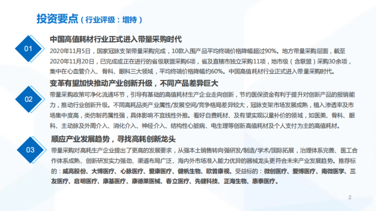 220页医疗器械行业报告:中国高值耗材行业正式进入创新升级时代-国泰君安_第2页
