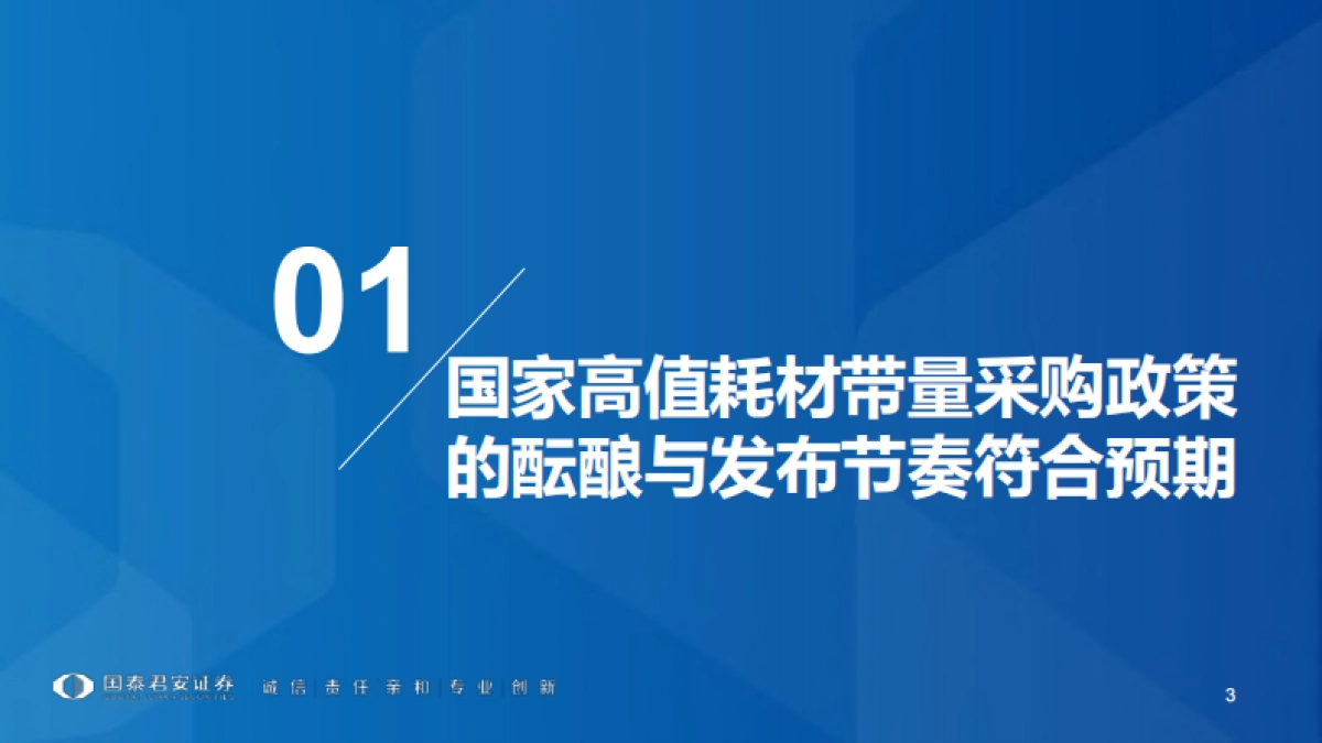 220页医疗器械行业报告:中国高值耗材行业正式进入创新升级时代-国泰君安_第3页