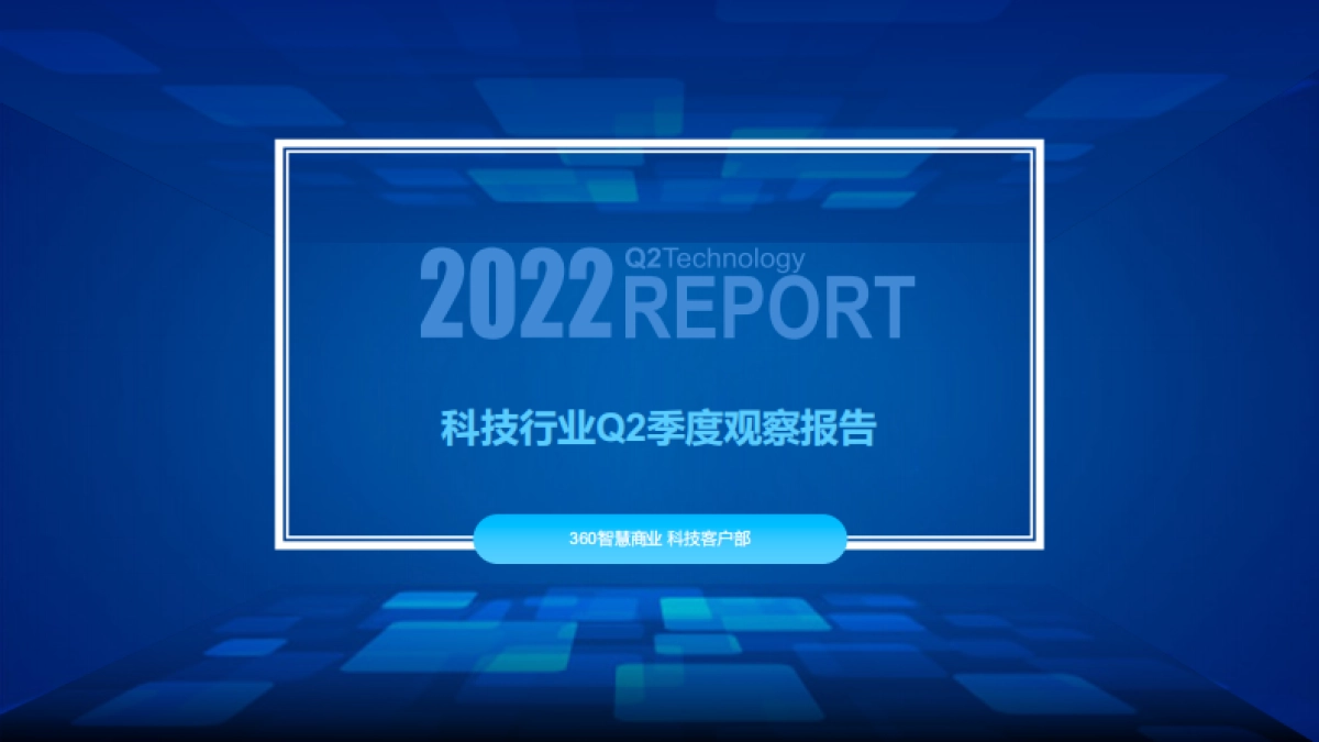 360智慧商业：科技行业2022Q2季度观察报告_第1页