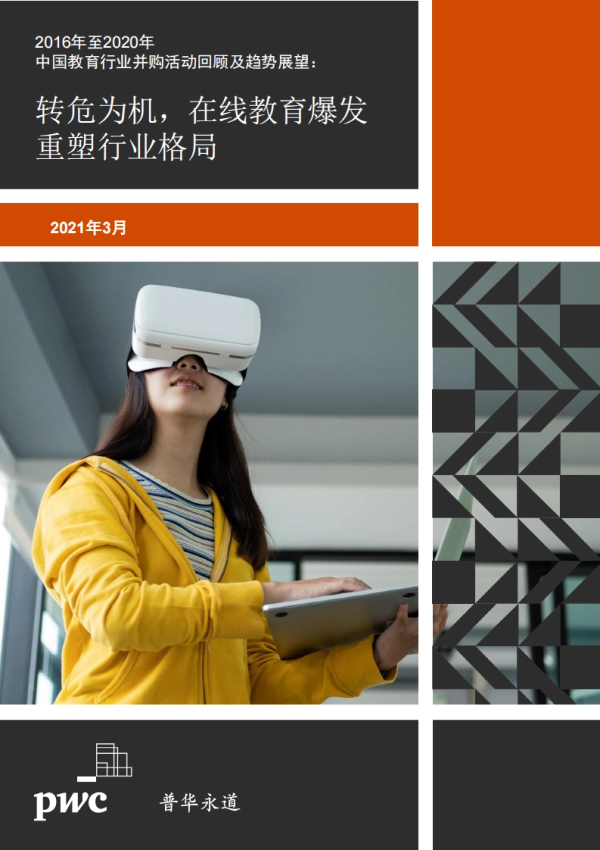 2016年-2020年中国教育行业并购活动回顾及趋势展望_第1页