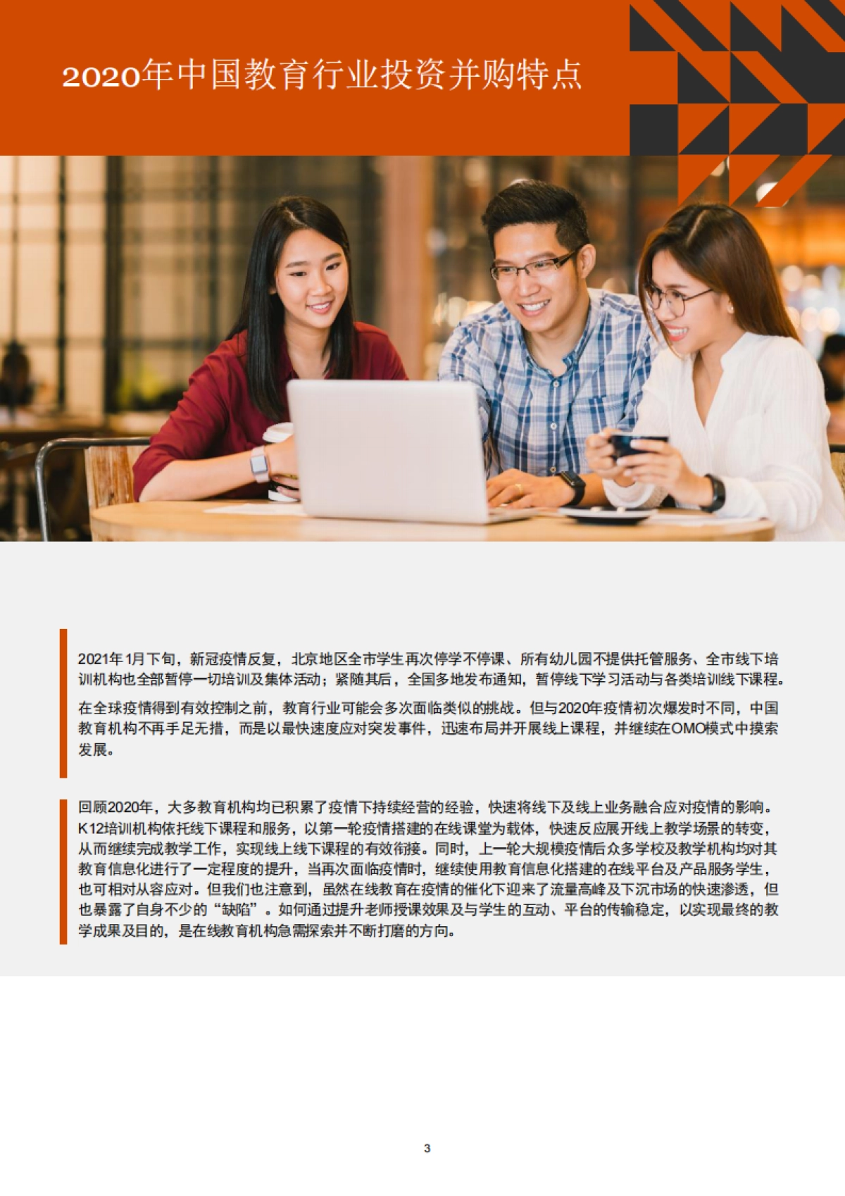 2016年-2020年中国教育行业并购活动回顾及趋势展望_第4页