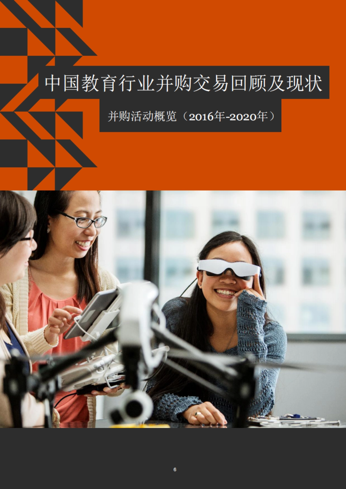 2016年-2020年中国教育行业并购活动回顾及趋势展望_第7页