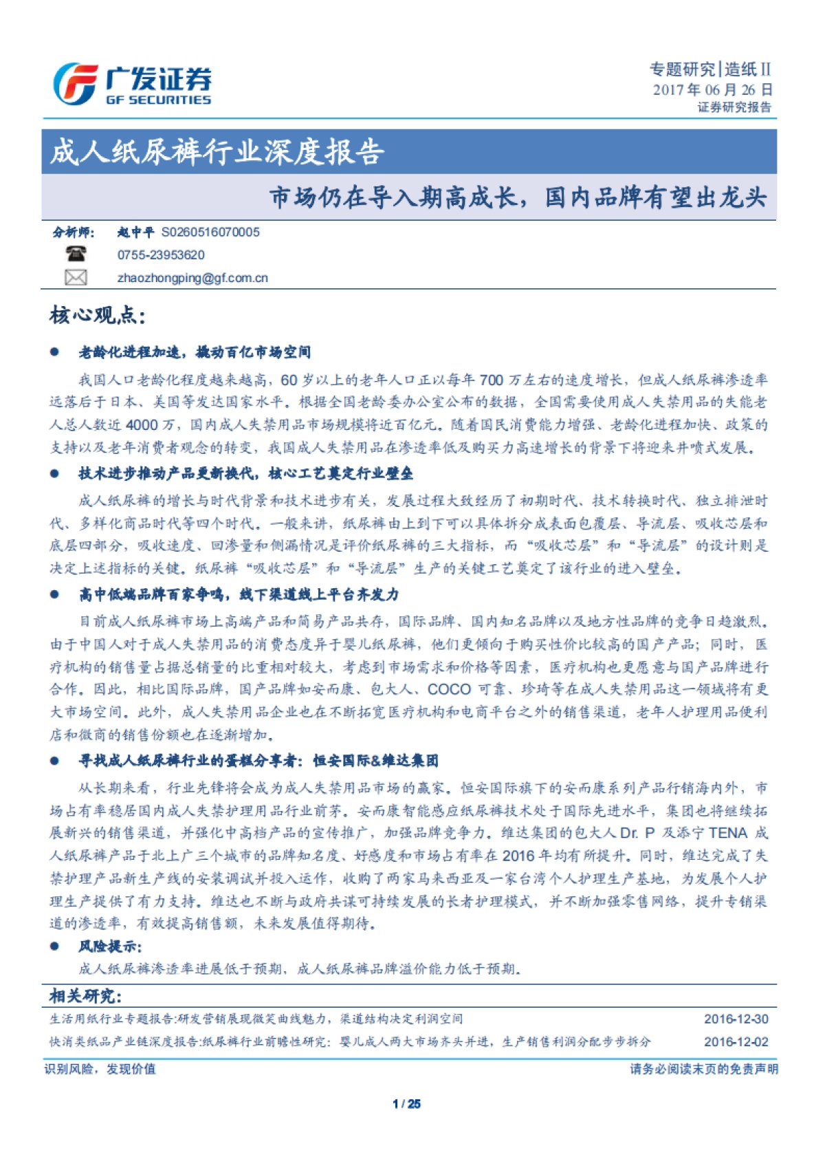 2017成人纸尿裤行业深度报告：市场仍在导入期高成长，国内品牌有望出龙头-广发证券-25页_第1页