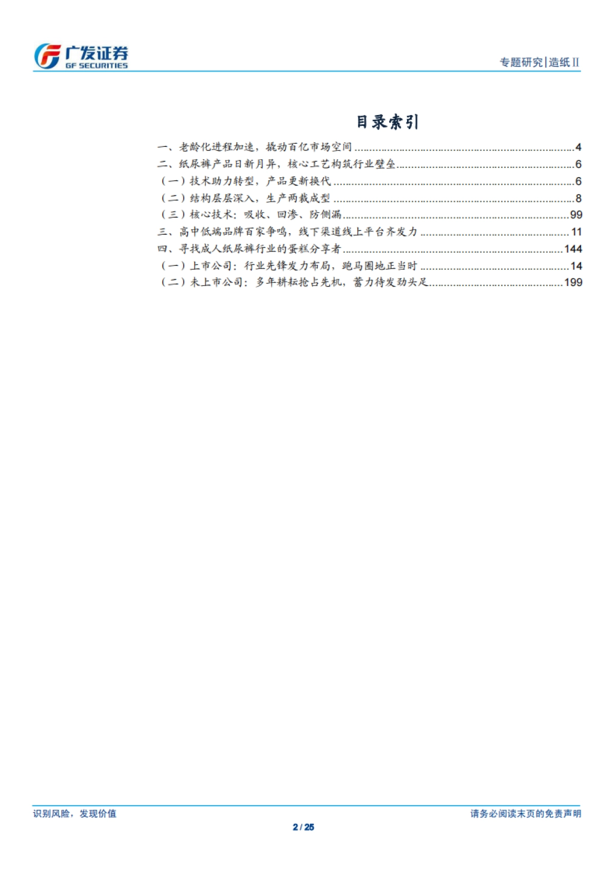 2017成人纸尿裤行业深度报告：市场仍在导入期高成长，国内品牌有望出龙头-广发证券-25页_第2页