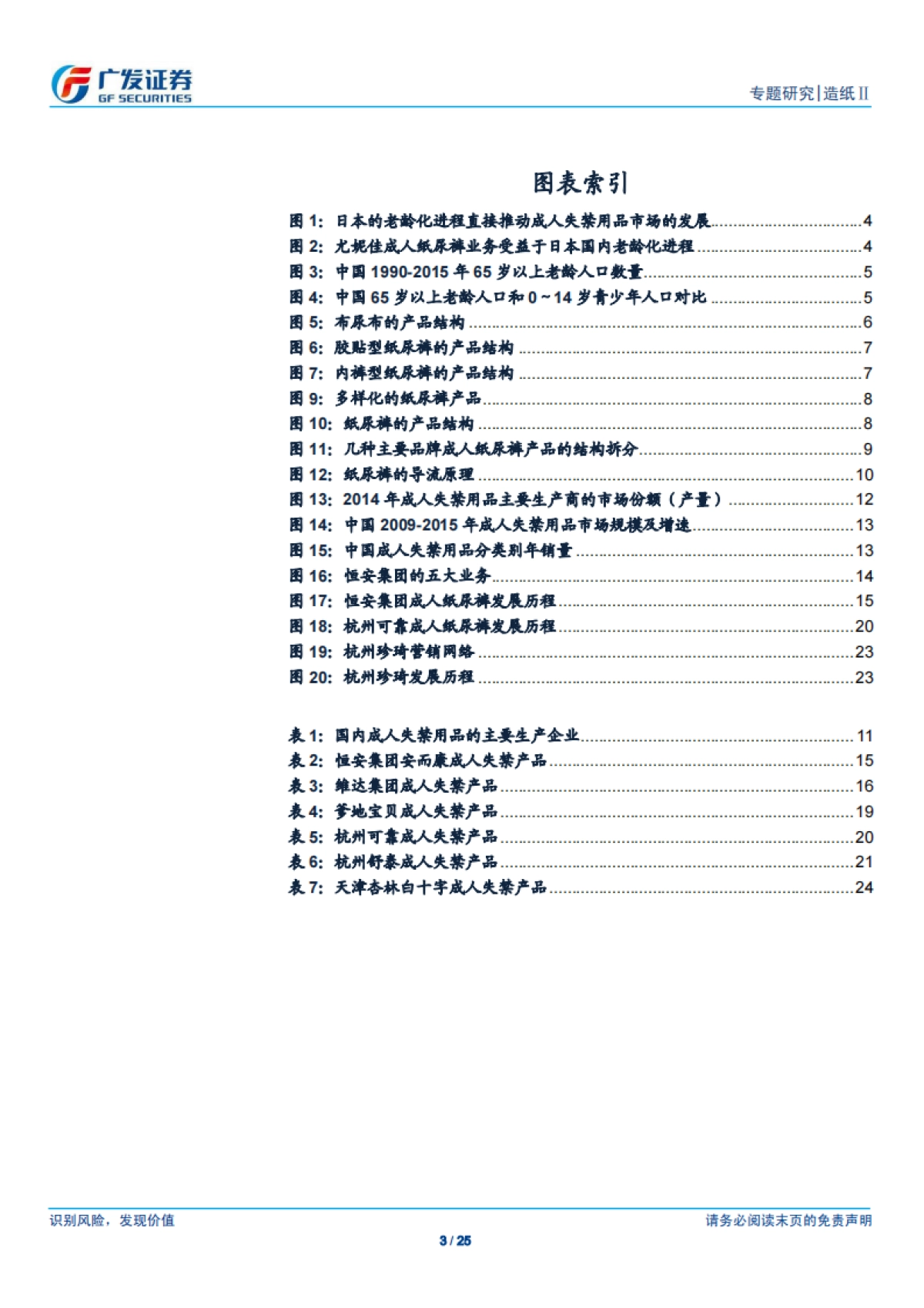 2017成人纸尿裤行业深度报告：市场仍在导入期高成长，国内品牌有望出龙头-广发证券-25页_第3页