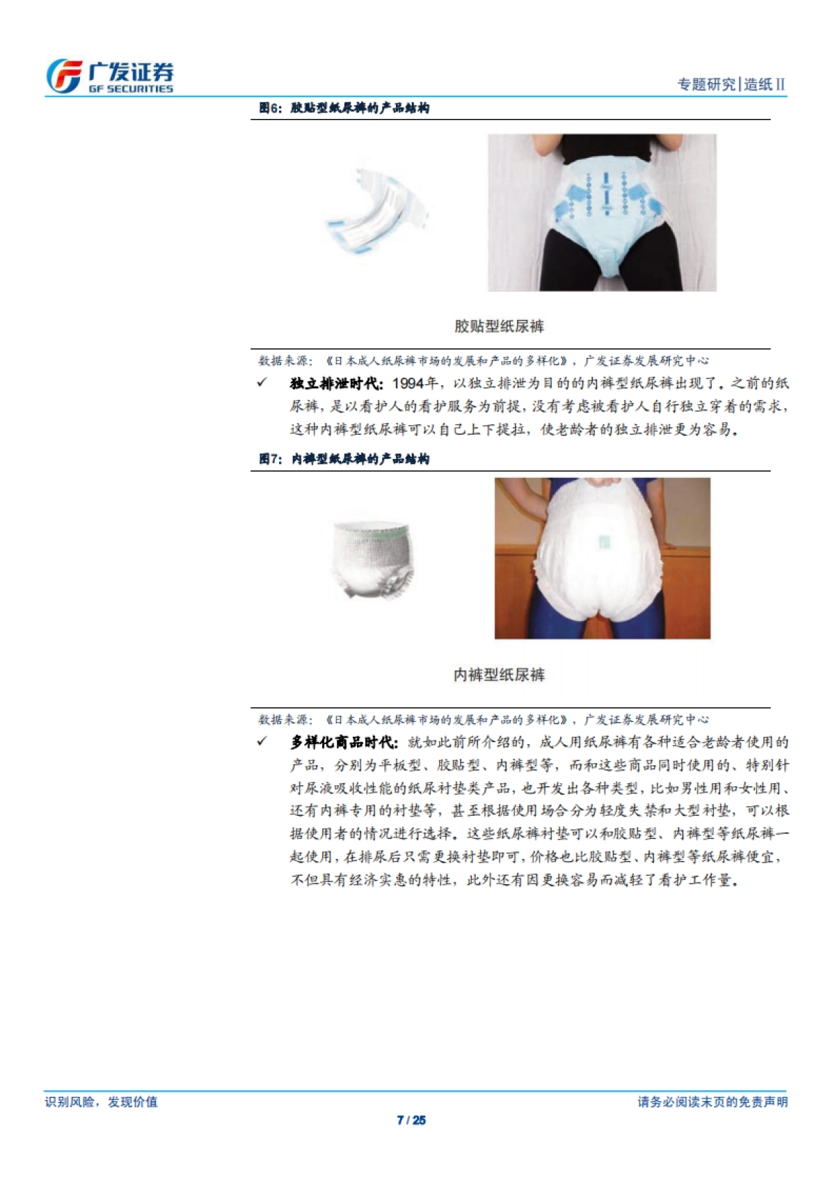 2017成人纸尿裤行业深度报告：市场仍在导入期高成长，国内品牌有望出龙头-广发证券-25页_第7页