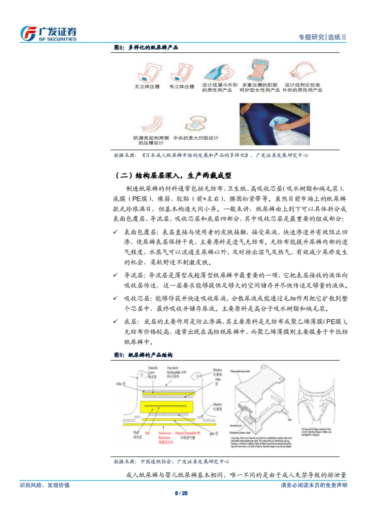 2017成人纸尿裤行业深度报告：市场仍在导入期高成长，国内品牌有望出龙头-广发证券-25页_第8页