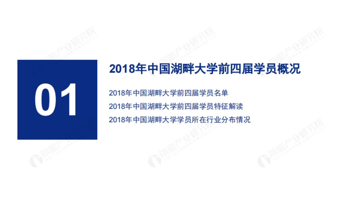 2018年中国湖畔大学学员名单及行业背景解读报告_第3页