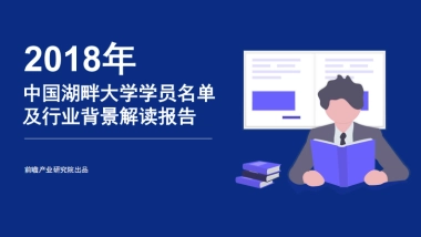 2018年中国湖畔大学学员名单及行业背景解读报告