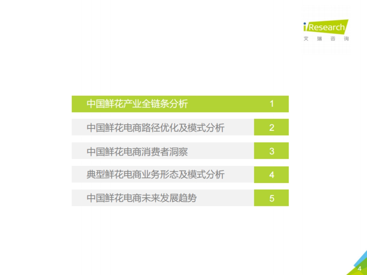 2018年中国鲜花电商行业及用户研究报告-艾瑞咨询-67页_第4页