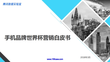2018手机行业世界杯营销白皮书-35P