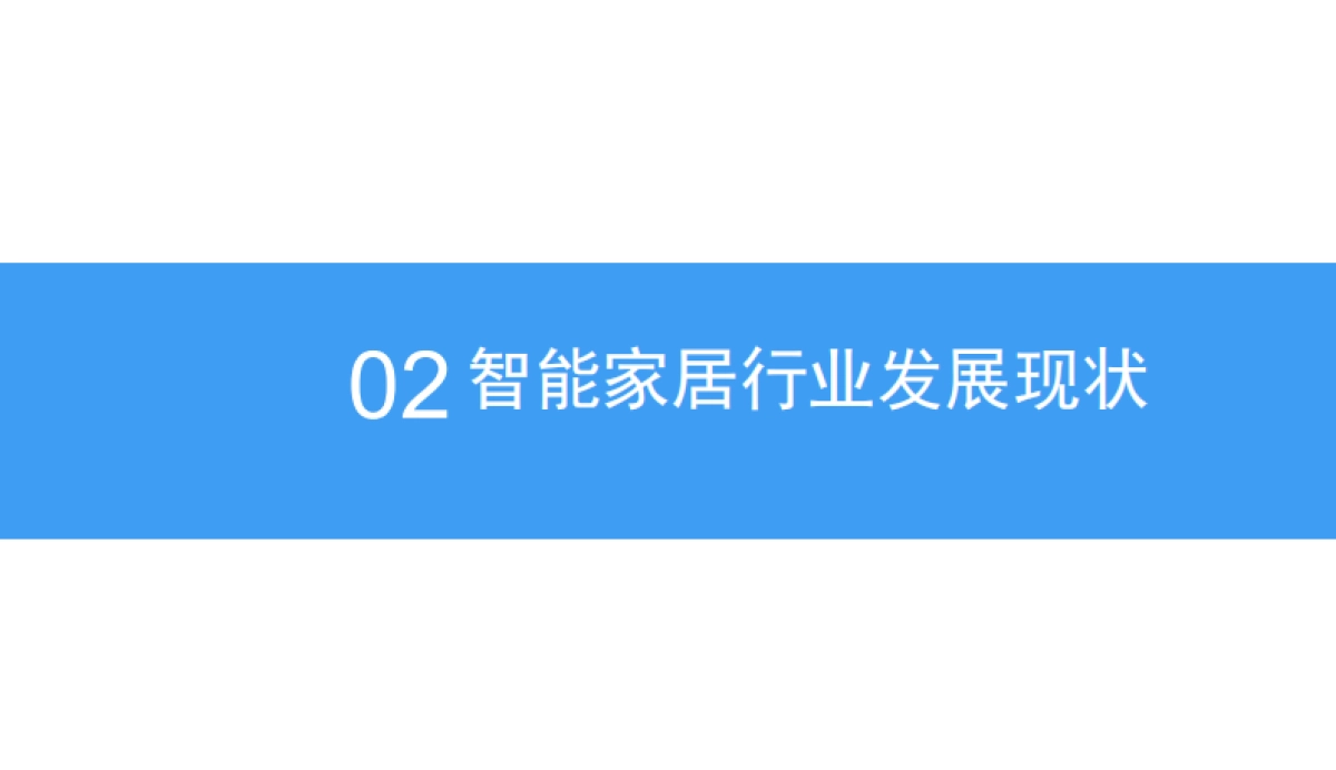 2018智能照明行业市场前景研究报告-中商产业研究院-34页_第9页