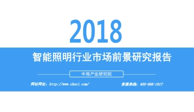 2018智能照明行业市场前景研究报告-中商产业研究院-34页