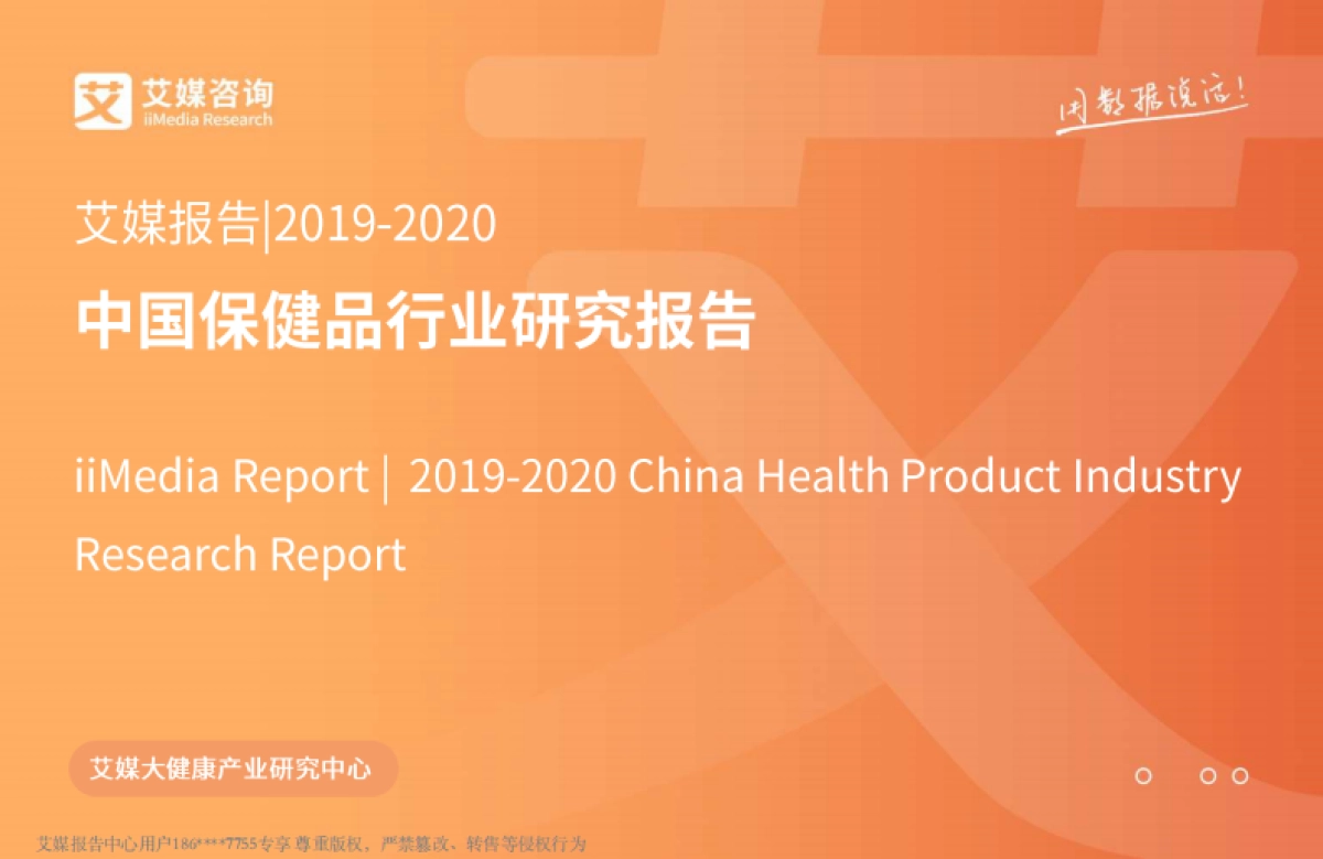 2019-2020中国保健品行业研究报告-艾媒咨询-50页_第1页