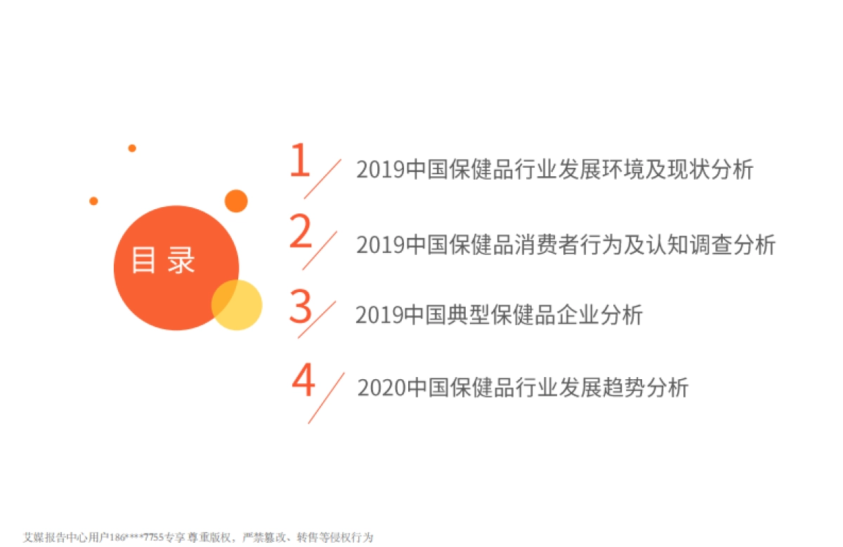 2019-2020中国保健品行业研究报告-艾媒咨询-50页_第4页