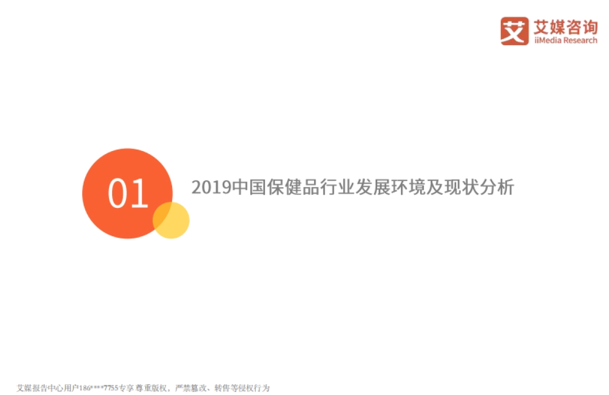 2019-2020中国保健品行业研究报告-艾媒咨询-50页_第5页