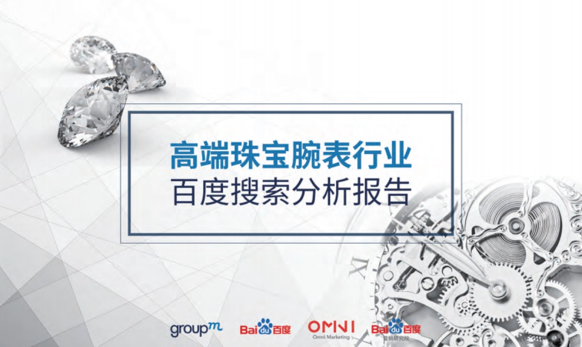 2019高端珠宝腕表行业-百度搜索分析报告 _第1页