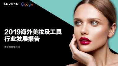 2019海外美妆及工具 行业发展报告