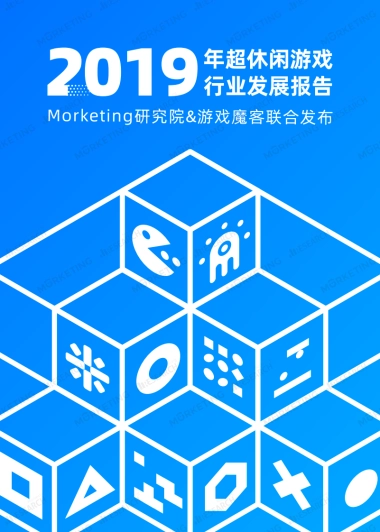2019年超休闲游戏行业发展报告