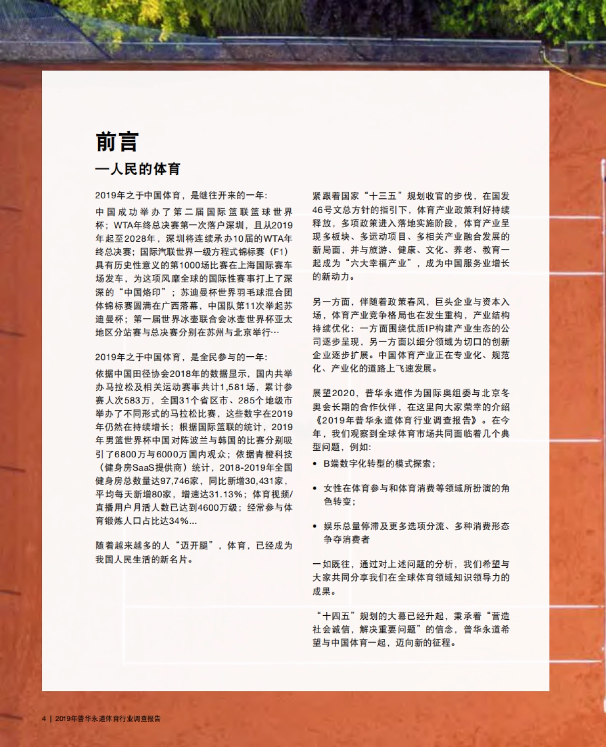 2019年普华永道体育行业调查报告_第4页