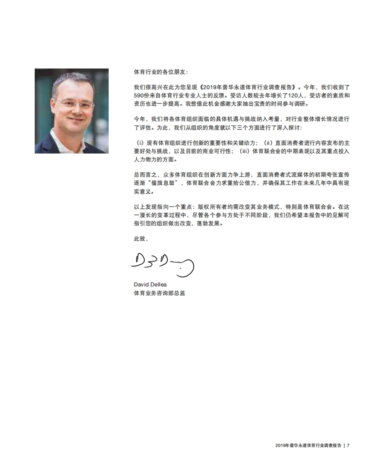 2019年普华永道体育行业调查报告_第7页