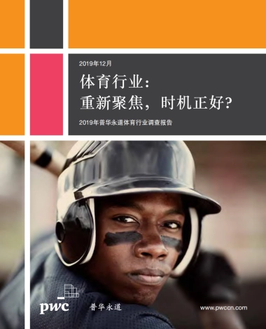 2019年普华永道体育行业调查报告