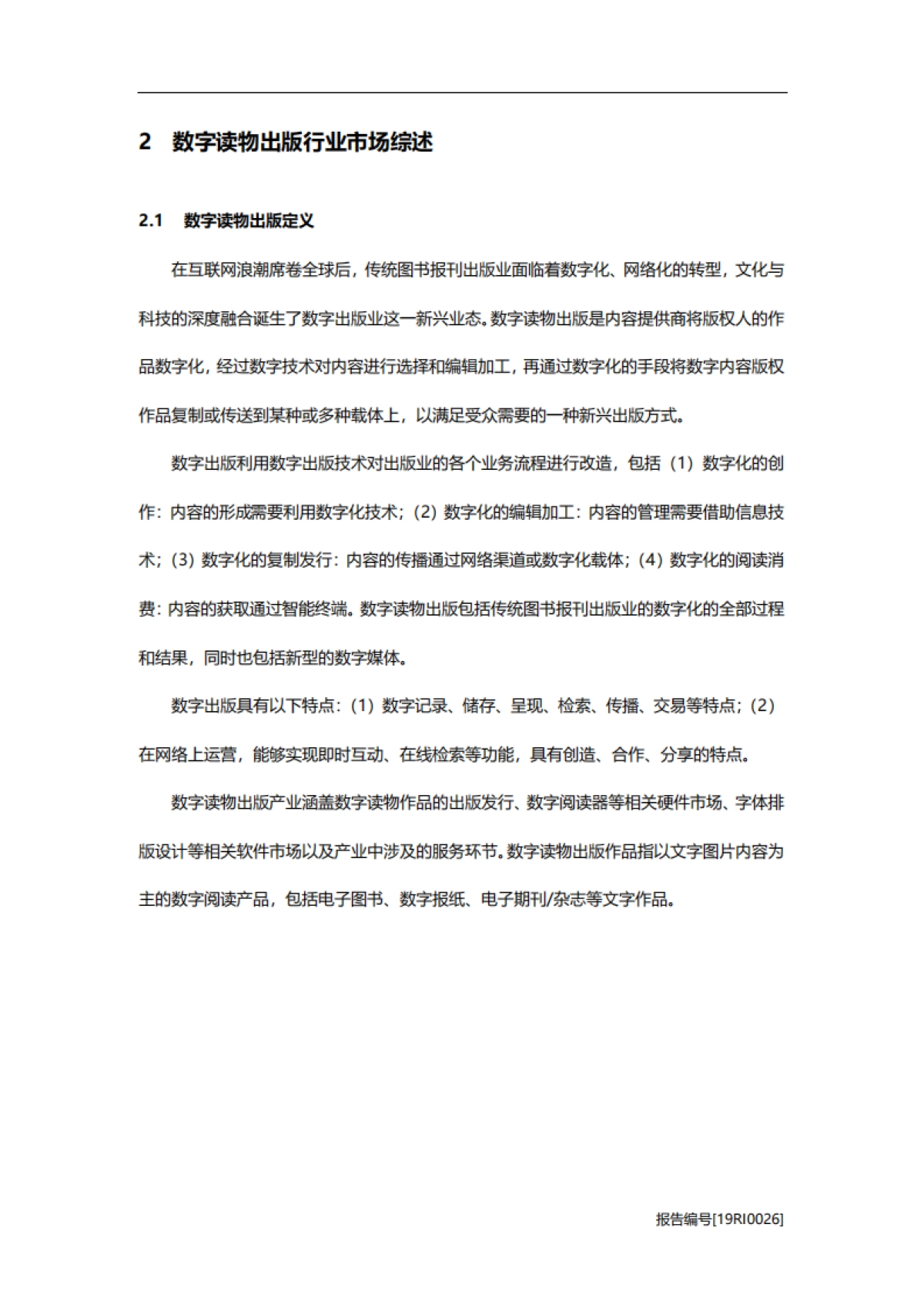 2019年中国数字读物出版行业市场研究_第8页