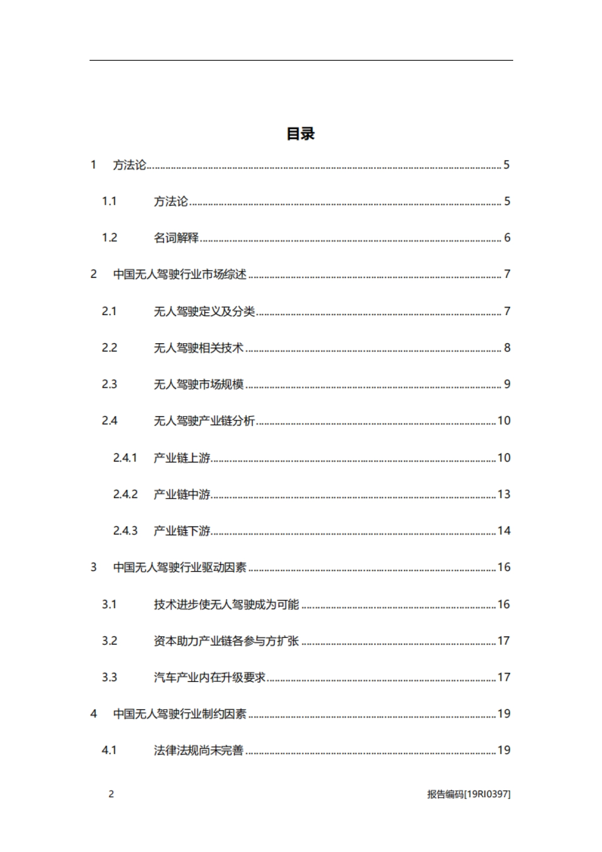 2019年中国无人驾驶行业研究报告_第2页