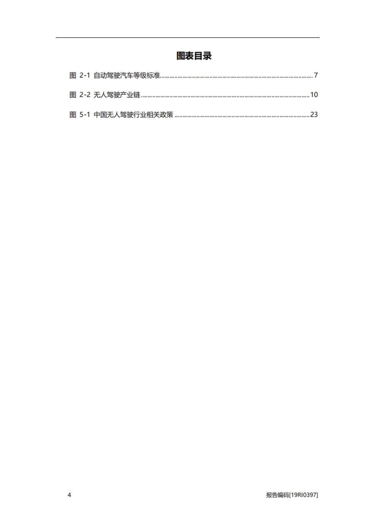 2019年中国无人驾驶行业研究报告_第4页