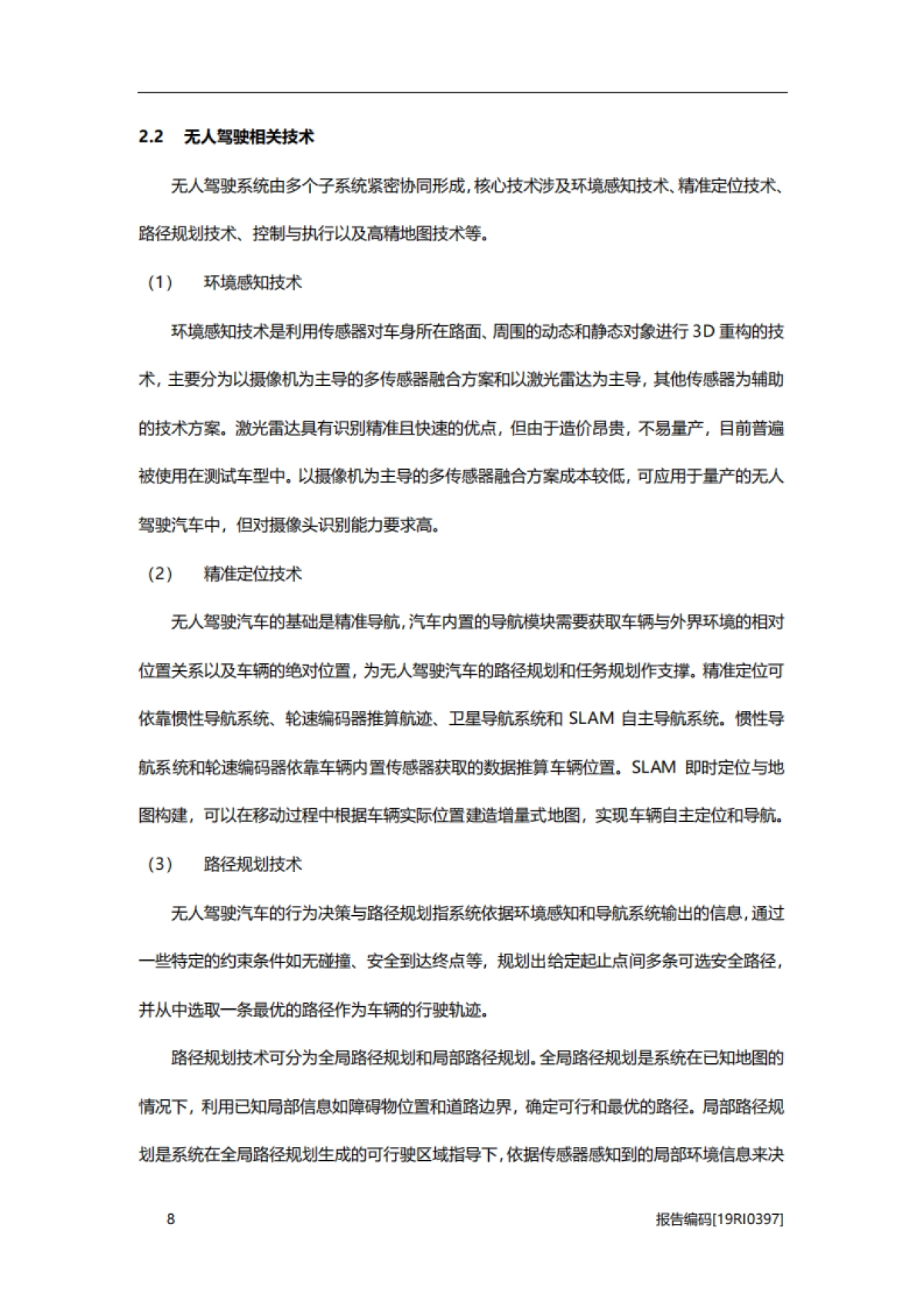 2019年中国无人驾驶行业研究报告_第8页