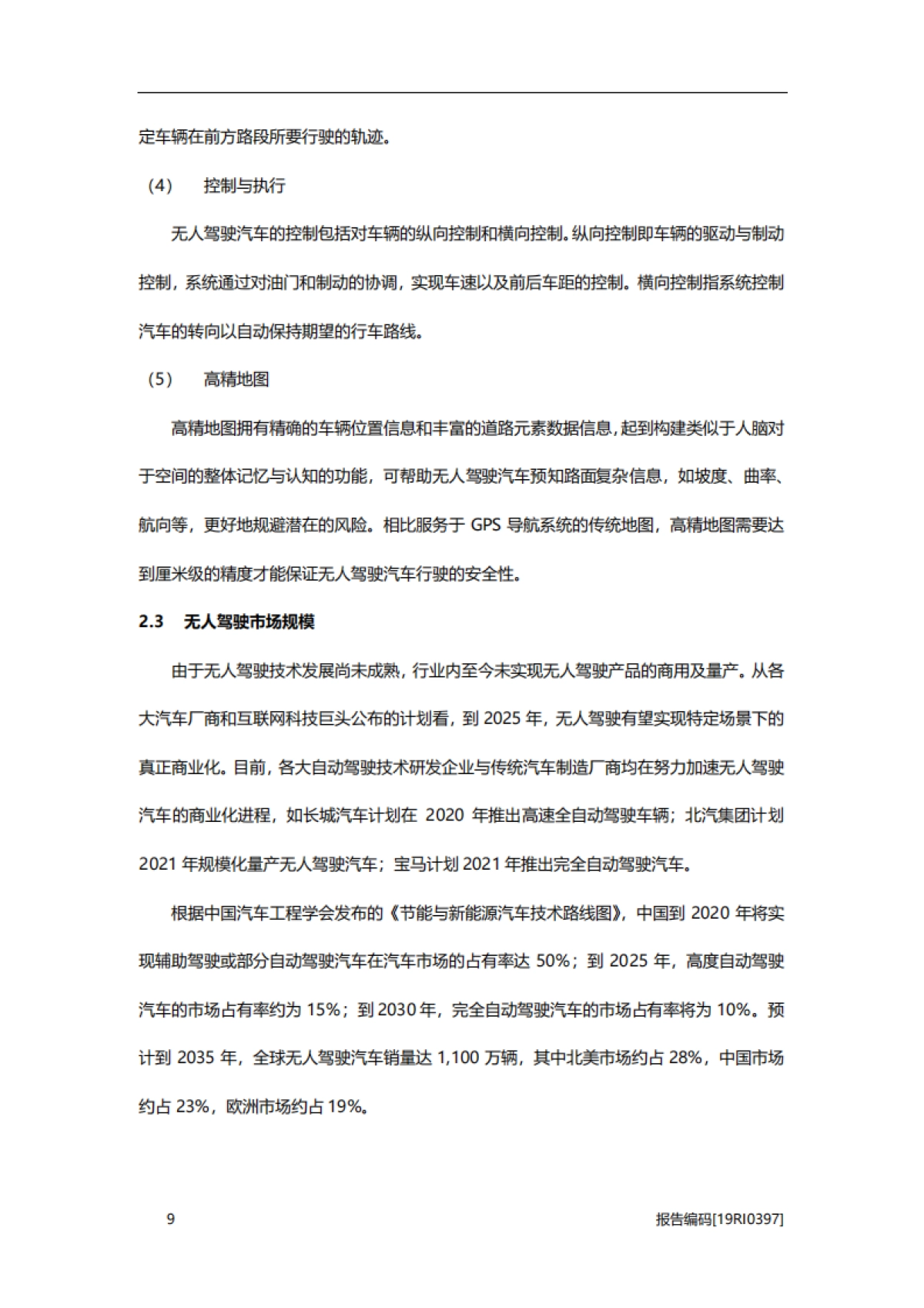 2019年中国无人驾驶行业研究报告_第9页