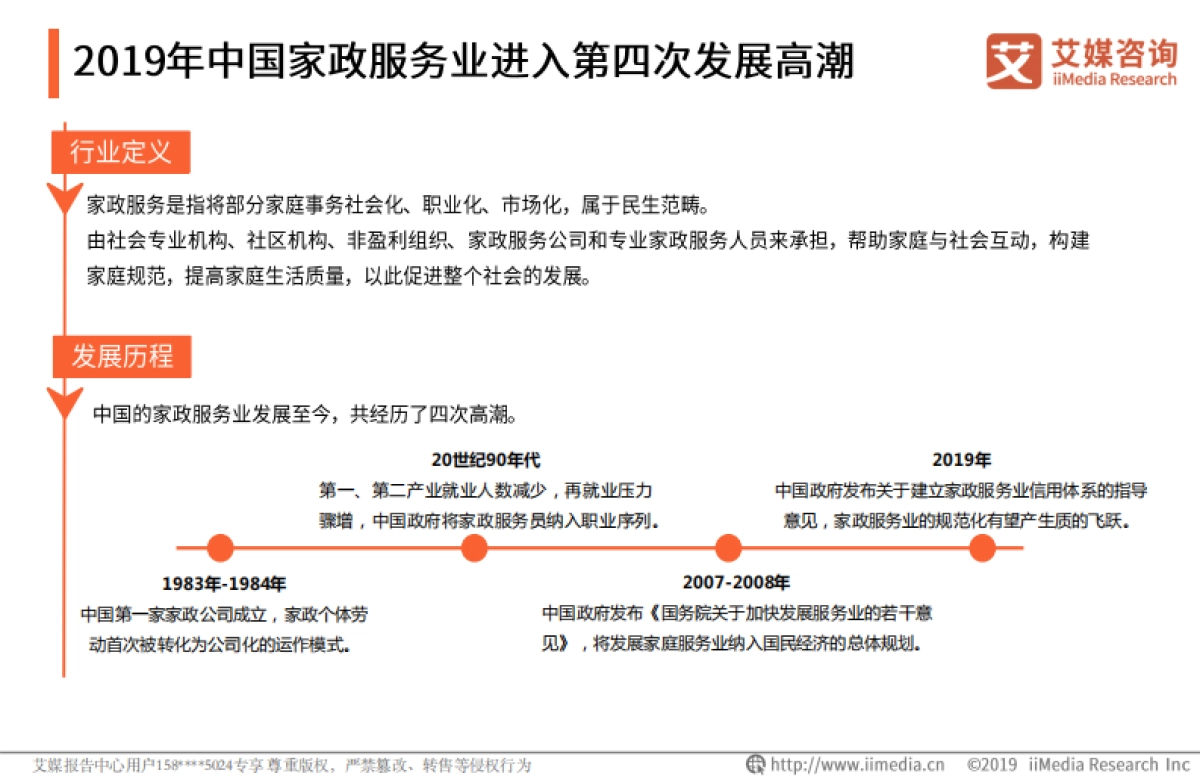 2019中国家政服务行业发展剖析及行业投资机遇分析报告-艾媒咨询-67页_第7页