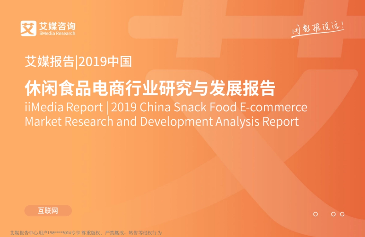 2019中国休闲食品电商行业研究与发展报告-艾媒咨询-86页_第1页