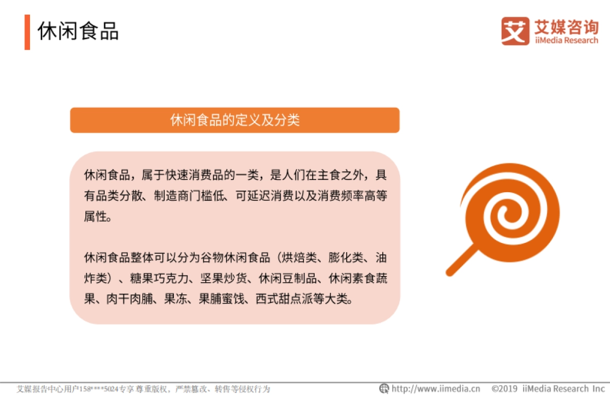 2019中国休闲食品电商行业研究与发展报告-艾媒咨询-86页_第6页