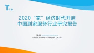 2020“家”经济时代开启 中国到家服务行业研究报告