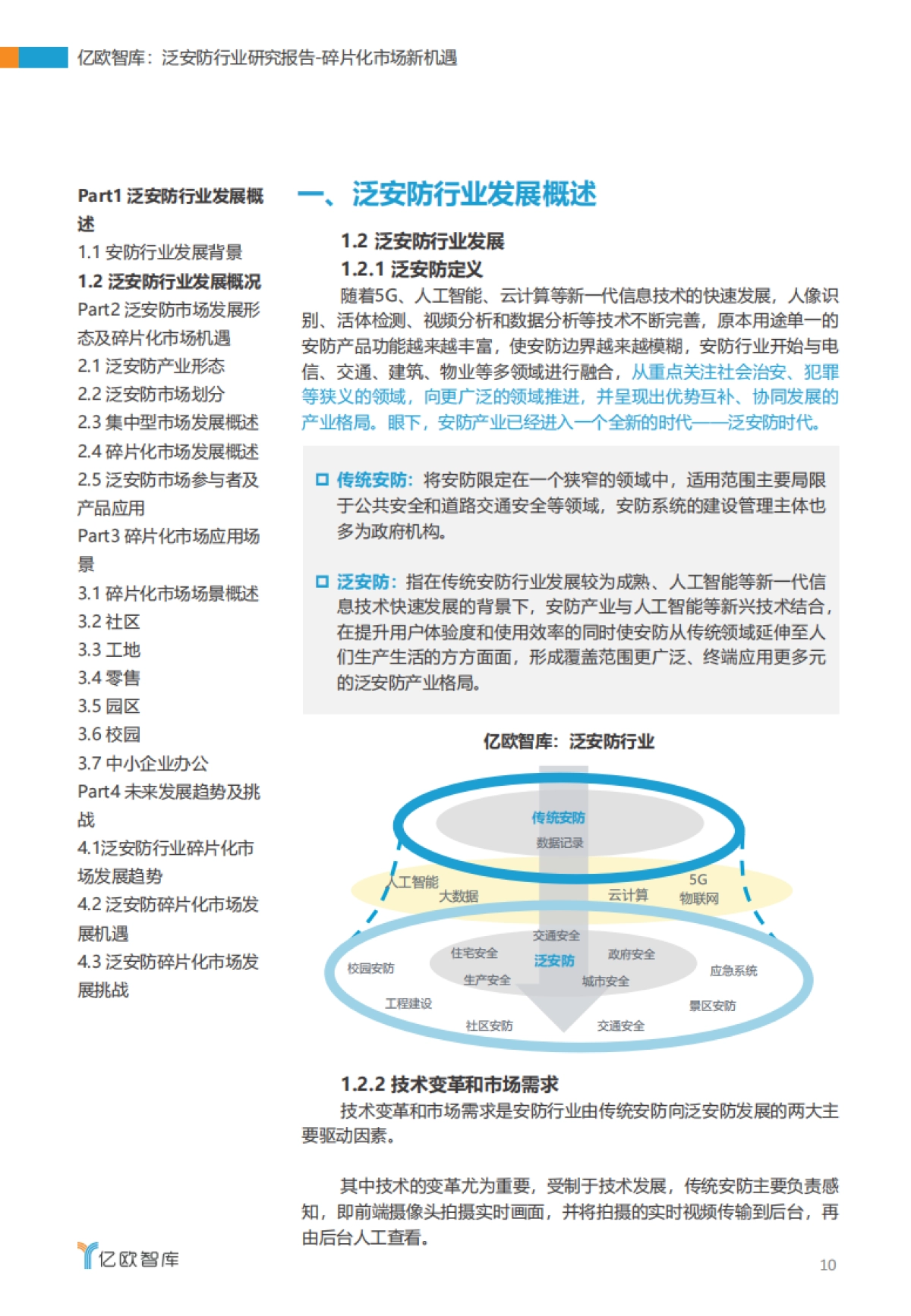 2020泛安防行业研究报告-亿欧智库_第10页