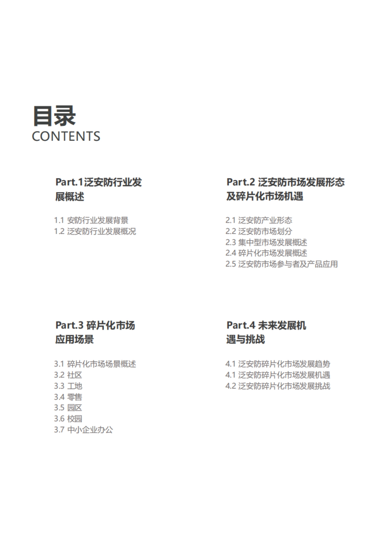 2020泛安防行业研究报告-亿欧智库_第3页