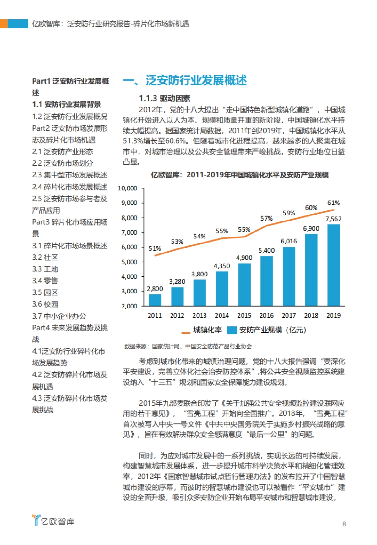 2020泛安防行业研究报告-亿欧智库_第8页