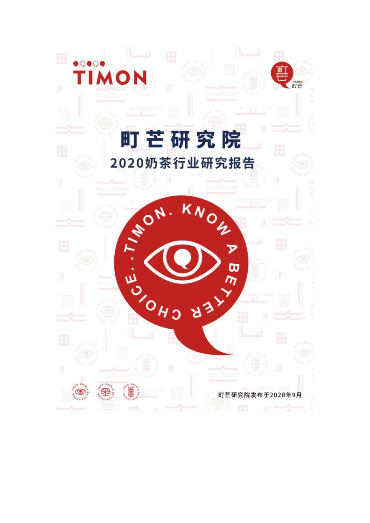 2020奶茶行业研究报告_第1页